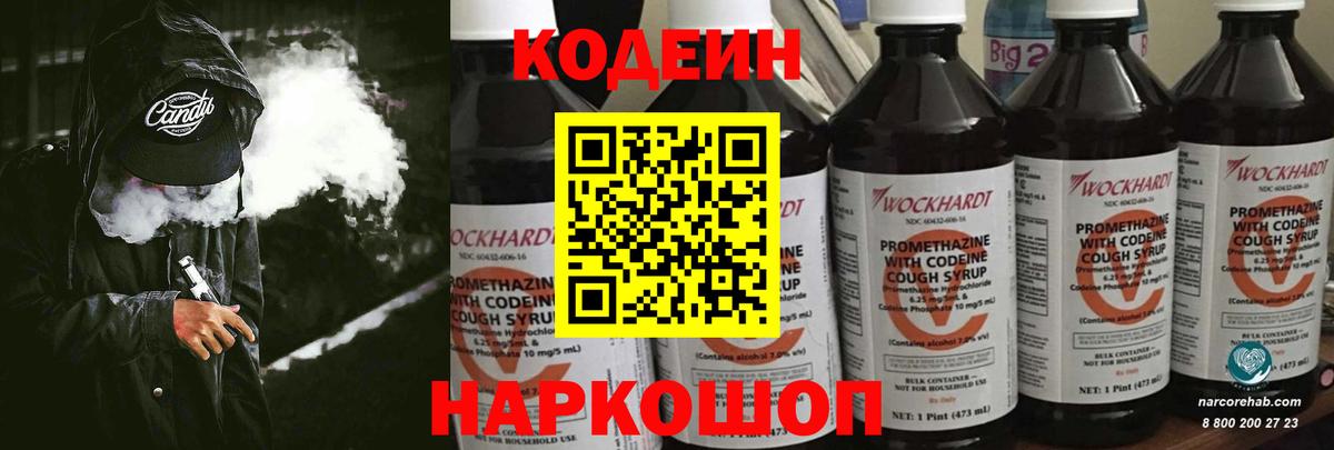 Кодеин Purple Drank Ногинск
